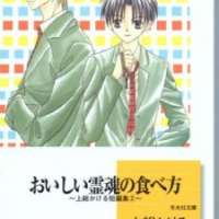  ����� Oishii Reikon no Tabekata <small>Story & Art</small> 